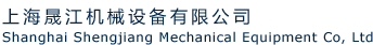 上海晟江機械設(shè)備有限公司
